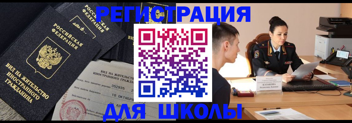 временная регистрация для школы в Глазове